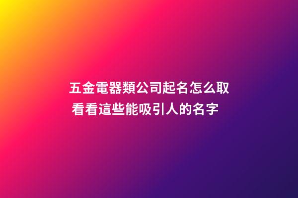 五金電器類公司起名怎么取 看看這些能吸引人的名字-第1張-公司起名-玄機派